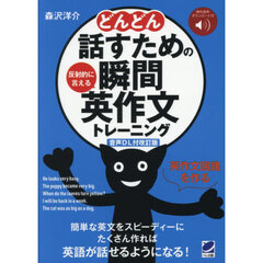 どんどん話すための瞬間英作文トレーニング　反射的に言える　音声ＤＬ付改訂版