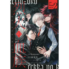 烈火の血族　２