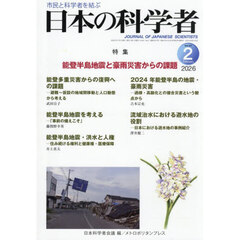 日本の科学者　Ｖｏｌ．６１Ｎｏ．２（２０２６－２）