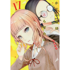 かぐや様は告らせたい 天才たちの恋愛頭脳戦 17