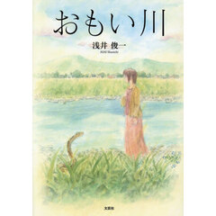 おもい川