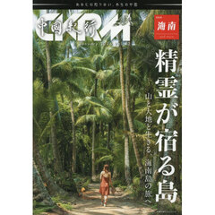 中國紀行　ＣＫＲＭ　Ｖｏｌ．４２　精霊が宿る島　山と大地と生きる、海南島の旅へ