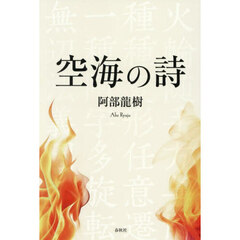 空海の詩　新装版