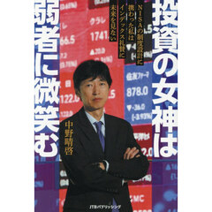 投資の女神は弱者に微笑む