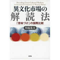 異文化市場の解読法　「意味づけ」の国際比較