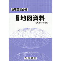図解地図資料　地理受験必携　３０版