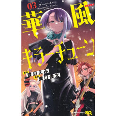 華風キラーチューン　３