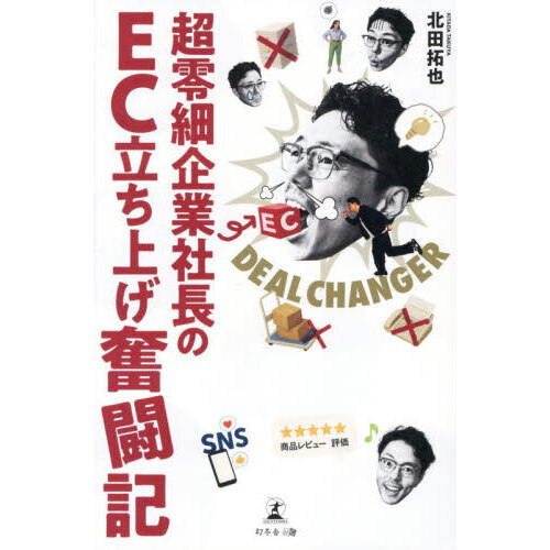 DEAL CHANGER超零細企業社長のEC立ち上げ奮闘記 通販