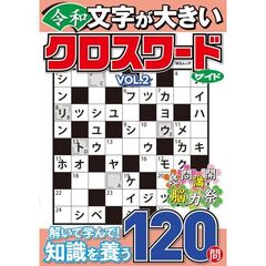 文字が大きい令和クロスワード　ワイド　２