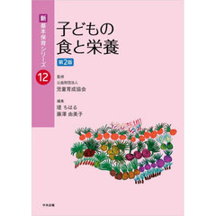 子どもの食と栄養　第２版