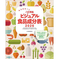 八訂準拠ビジュアル食品成分表　食品解説つき　２０２６