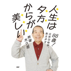 人生は夕方からが美しい　８８歳！元気な秘訣、教えます