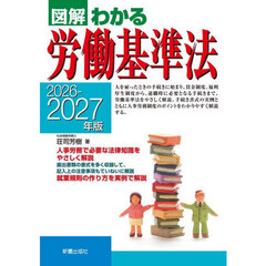 図解わかる労働基準法　２０２６－２０２７年版