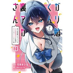 ガリ勉くんと裏アカさん　散々お世話になっているエロ系裏垢女子の正体がクラスのアイドルだった件　２