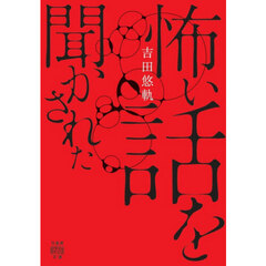 怖い話を聞かされた