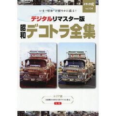 トラック魂　ＴＨＥ　ＴＲＵＣＫＥＲ’Ｓ　ＢＩＢＬＥ　１３４