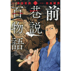 前巷説百物語　３