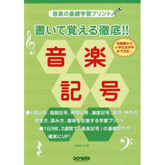 書いて覚える徹底！！音楽記号