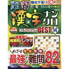難問漢字ナンクロプレミアムＢＥＳＴ　ＶＯＬ．１４