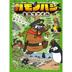 カモノハシくんの事件ファイル　へんな親子のナゾ編