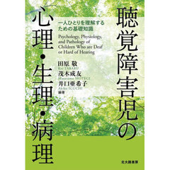 聴覚障害児の心理・生理・病理　一人ひとりを理解するための基礎知識