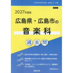 ’２７　広島県・広島市の音楽科過去問