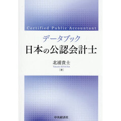 データブック日本の公認会計士