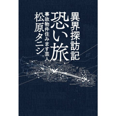 恐い旅　異界探訪記