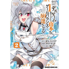 デスゲームに巻き込まれた山本さん、気ままにゲームバランスを崩壊させる　２