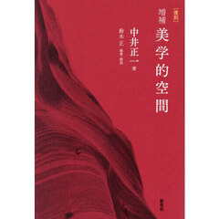 美学的空間　増補　復刻
