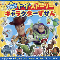 ひみつがいっぱい！トイ・ストーリーキャラクターずかん