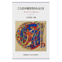 ことばが紡ぎ出されるとき