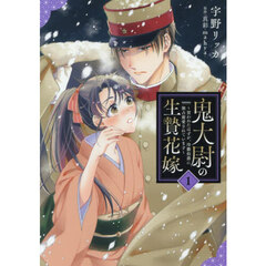 鬼大尉の生贄花嫁　買われたはずが、冷徹伯爵に独占寵愛されています　１