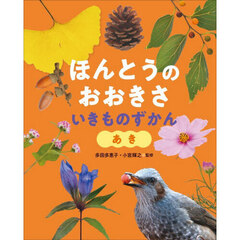 ほんとうのおおきさいきものずかん　あき