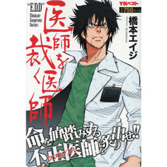 医師を裁く医師　Ｅ．Ｄ．Ｄ