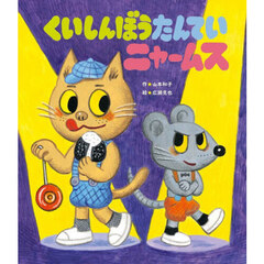 くいしんぼうたんていニャームス