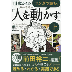 マンガで読む！１４歳からのカーネギー「人を動かす」　上