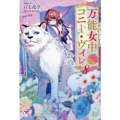 万能女中コニー・ヴィレ　８