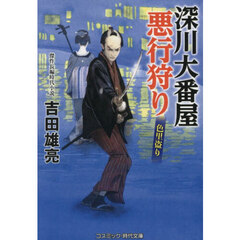 深川大番屋悪行狩り　〔３〕　色里盗り