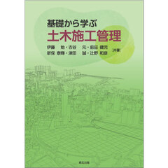 基礎から学ぶ土木施工管理
