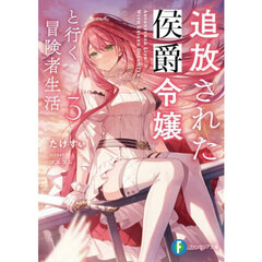 追放された侯爵令嬢と行く冒険者生活　３