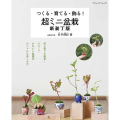 つくる・育てる・飾る！超ミニ盆栽　新装丁版