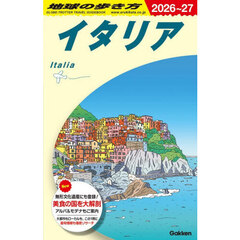 地球の歩き方　Ａ０９　２０２６～２０２７年版　イタリア