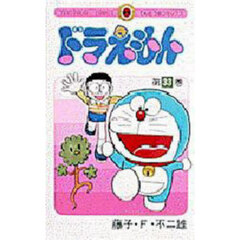 ドラえもん　３３