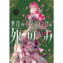悪役のエンディングは死のみ　１１
