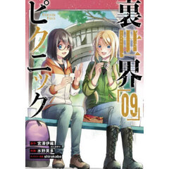 裏世界ピクニック　９