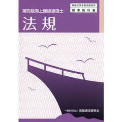 第四級海上無線通信士　法規
