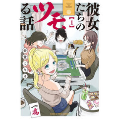 彼女たちのツモる話　１