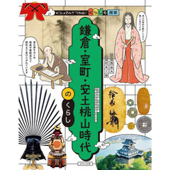 ビジュアルでつかむ！くらしの歴史　〔３〕　鎌倉・室町・安土桃山時代のくらし