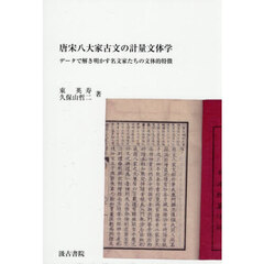 唐宋八大家古文の計量文体学　データで解き明かす名文家たちの文体的特徴